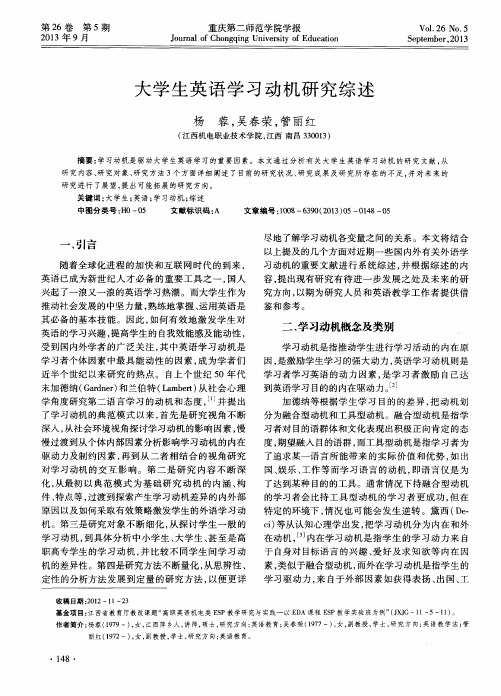 大学生英语学习动机研究综述