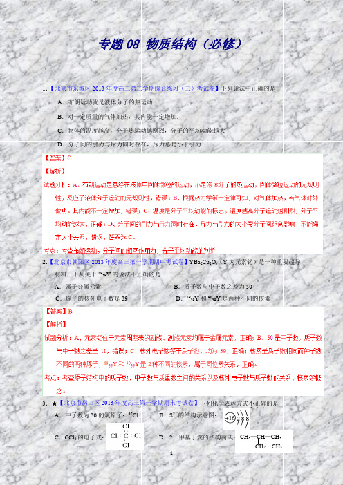 【走出题海】备战高三化学北京名校模拟题分项版：专题08物质结构(必修)(解析版)