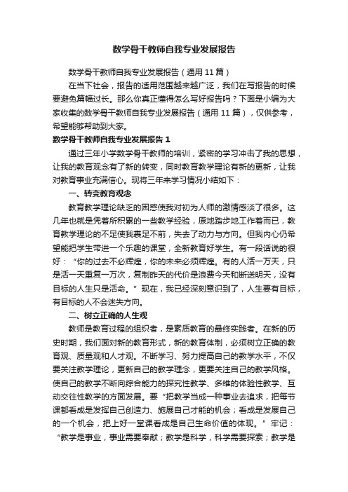 数学骨干教师自我专业发展报告（通用11篇）