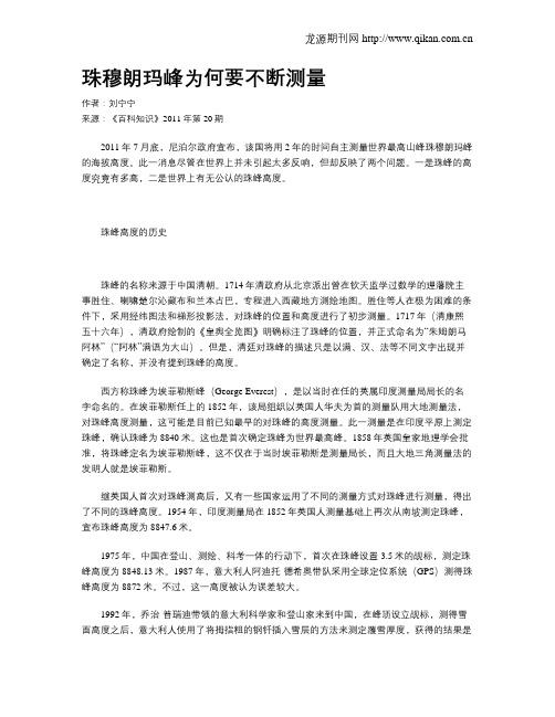 珠穆朗玛峰为何要不断测量