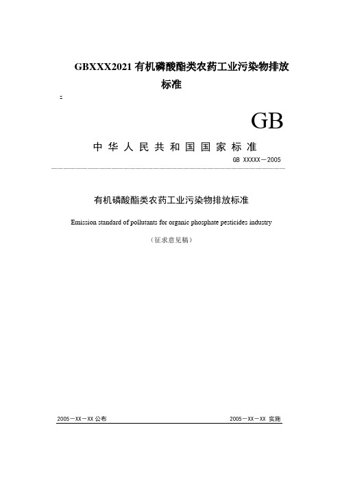 GBXXX2021有机磷酸酯类农药工业污染物排放标准