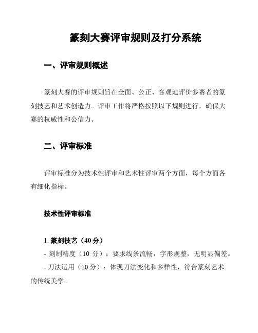 篆刻大赛评审规则及打分系统