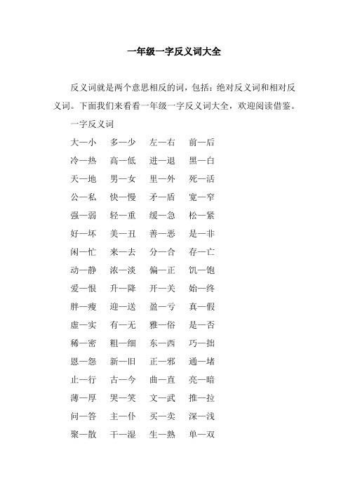 一年级一字反义词大全