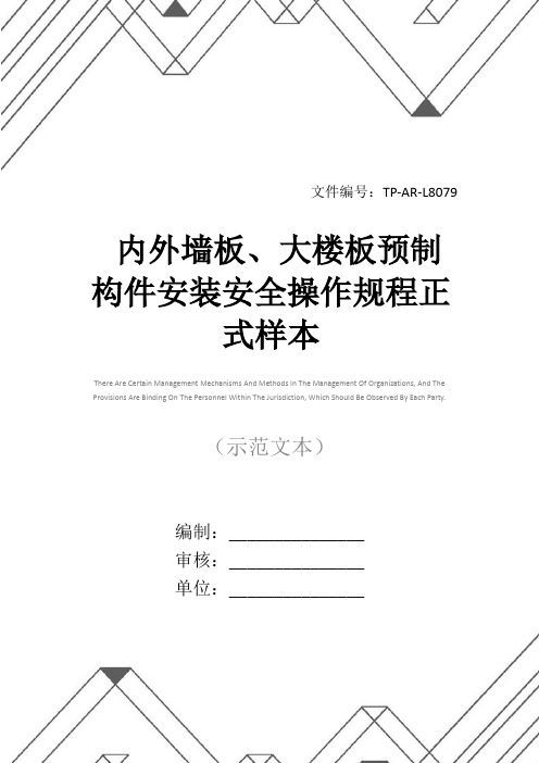 内外墙板、大楼板预制构件安装安全操作规程正式样本