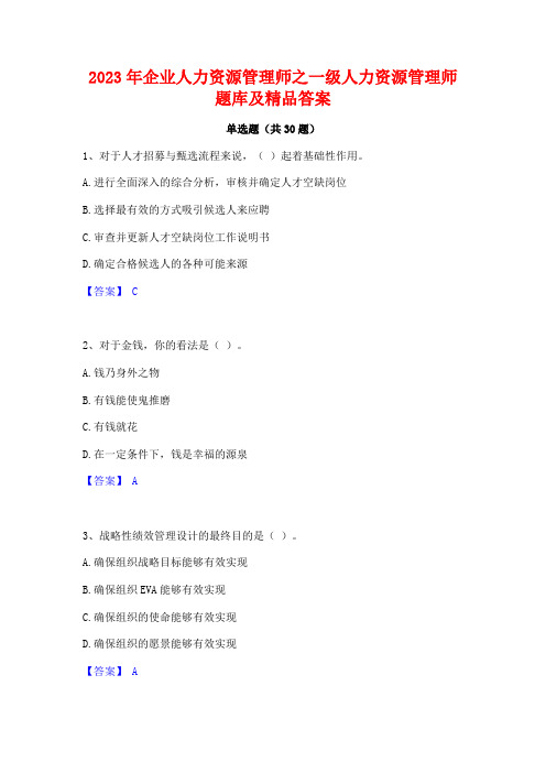 2023年企业人力资源管理师之一级人力资源管理师题库及精品答案