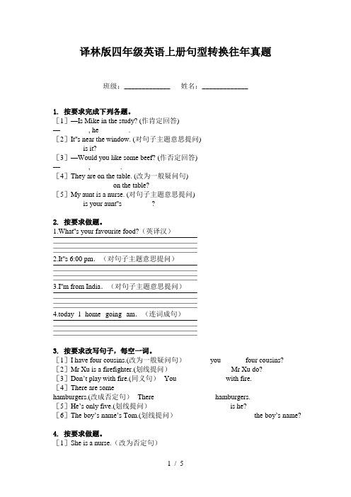 译林版四年级英语上册句型转换往年真题