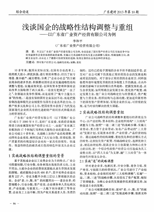 浅谈国企的战略性结构调整与重组——以广东省广业资产经营有限公司为例