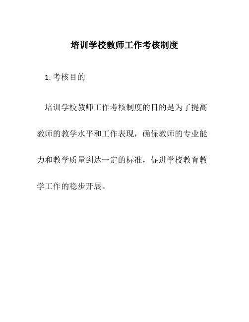 培训学校教师工作考核制度