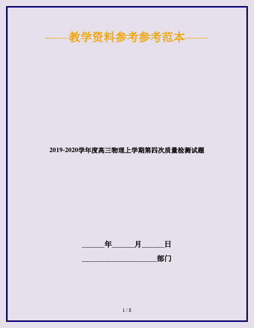 2019-2020学年度高三物理上学期第四次质量检测试题