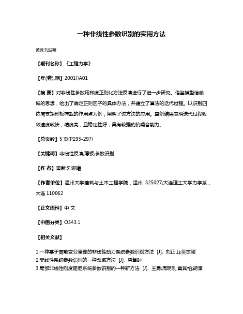 一种非线性参数识别的实用方法