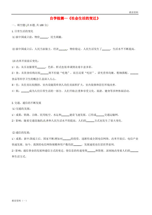 河南省商丘市永城市龙岗镇八年级历史下册第六单元科学技术与社会生活19社会生活的变迁自学检测无答案新人教