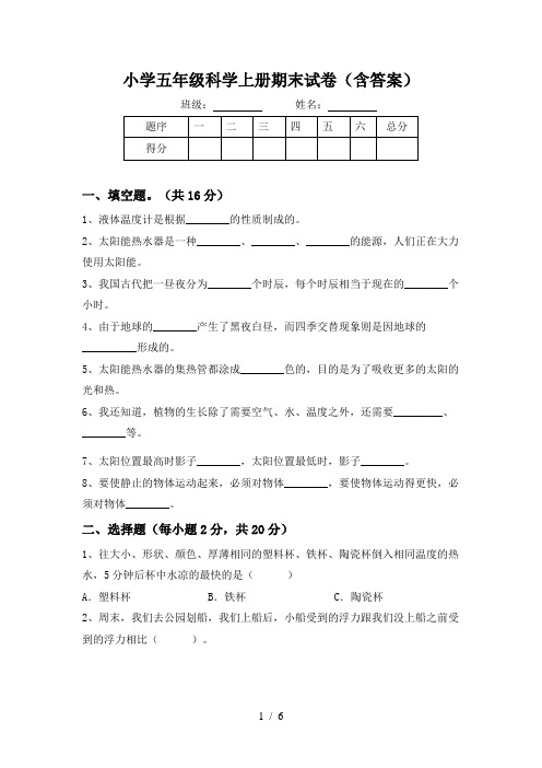 小学五年级科学上册期末试卷(含答案)