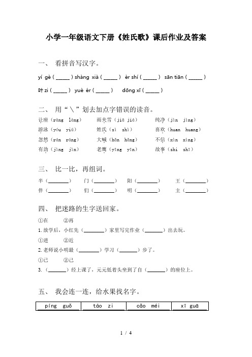 小学一年级语文下册《姓氏歌》课后作业及答案