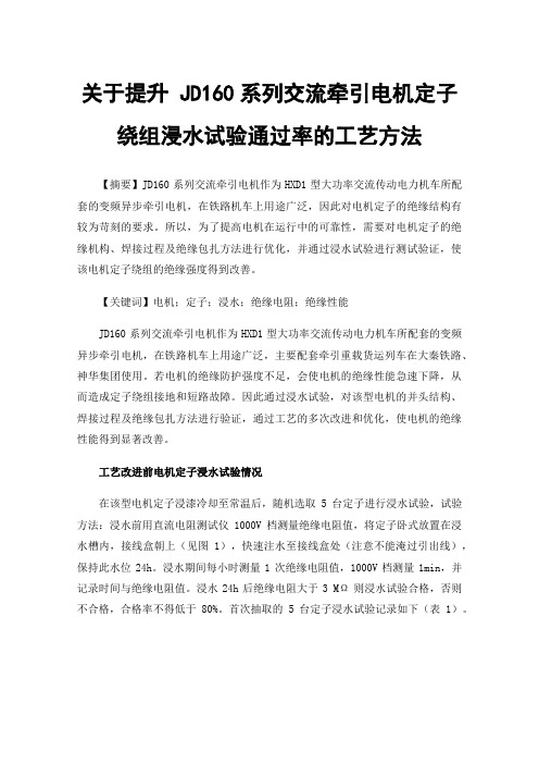 关于提升JD160系列交流牵引电机定子绕组浸水试验通过率的工艺方法