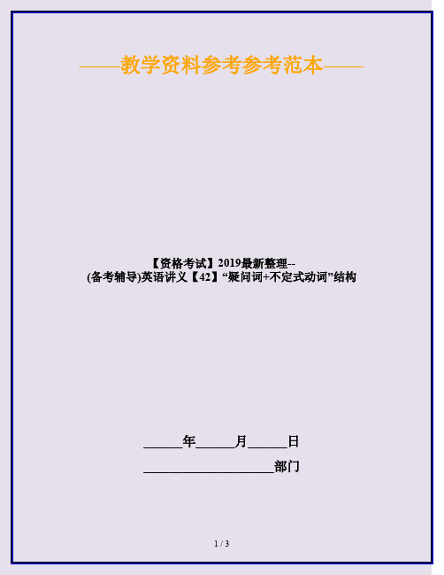 【资格考试】2019最新整理--(备考辅导)英语讲义【42】“疑问词+不定式动词”结构