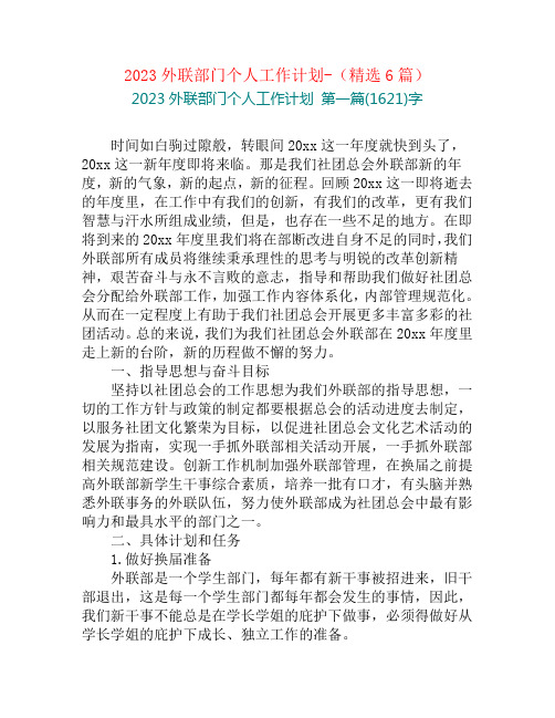 2023外联部门个人工作计划-(精选6篇)