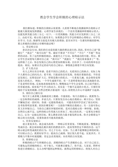 教会学生学会积极的心理暗示法