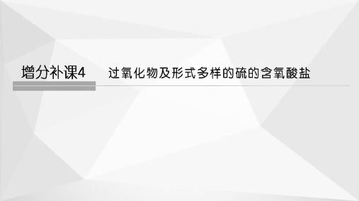 高考化学一轮复习：第4章 非金属及其化合物 增分补课4 过氧化物及形式多样的硫的含氧酸盐