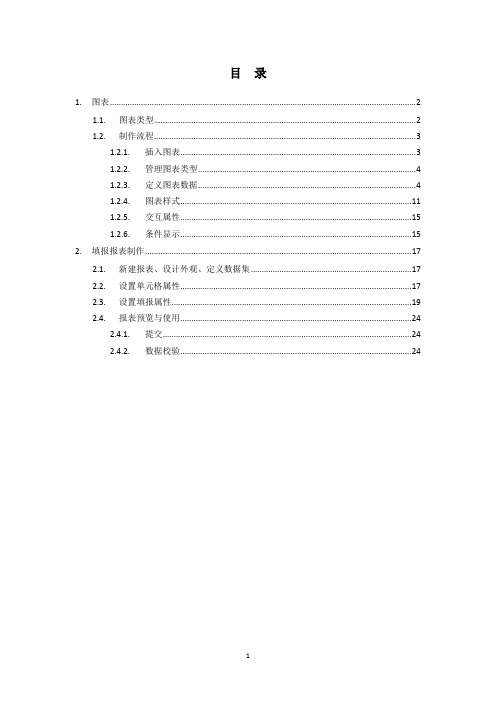 FineReport图表及填报报表制作