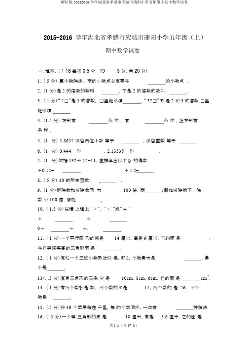 解析版20152016学年湖北省孝感市应城市蒲阳小学五年级上期中数学试卷