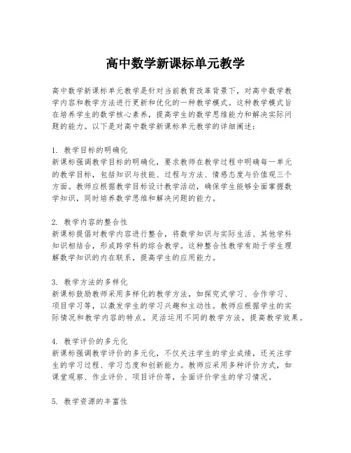 高中数学新课标单元教学