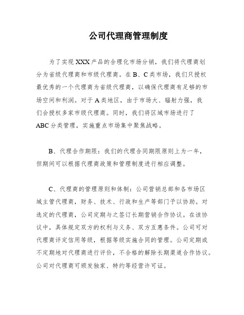 公司代理商管理制度