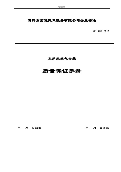 汽车天然气改装质保指导手册簿。。。。。