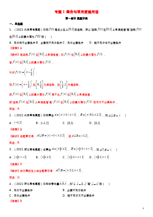 高考真题与模拟训练 专题01 集合与常用逻辑用语(解析版)