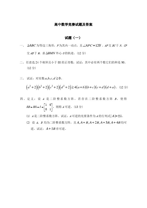 高中数学竞赛试题及答案