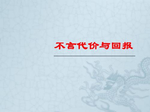 九年级政治全册 1.2 不言代价与回报课件课件 新人教版