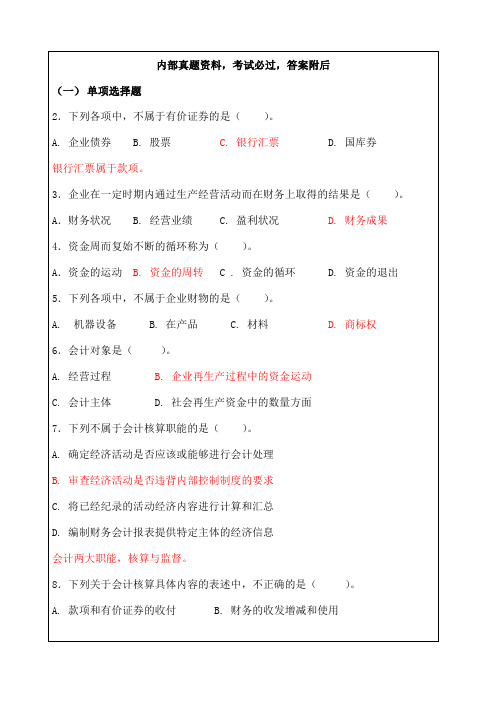 工商管理会计基础考试试题及答案 全国通用版 