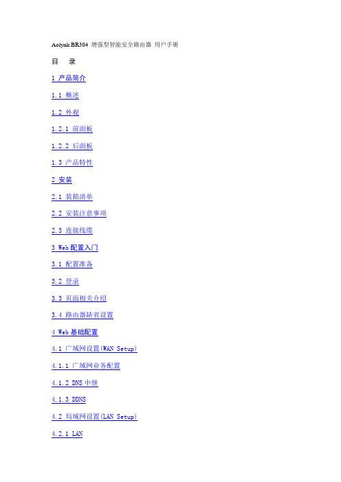 Aolynk BR304 增强型智能安全路由器 用户手册