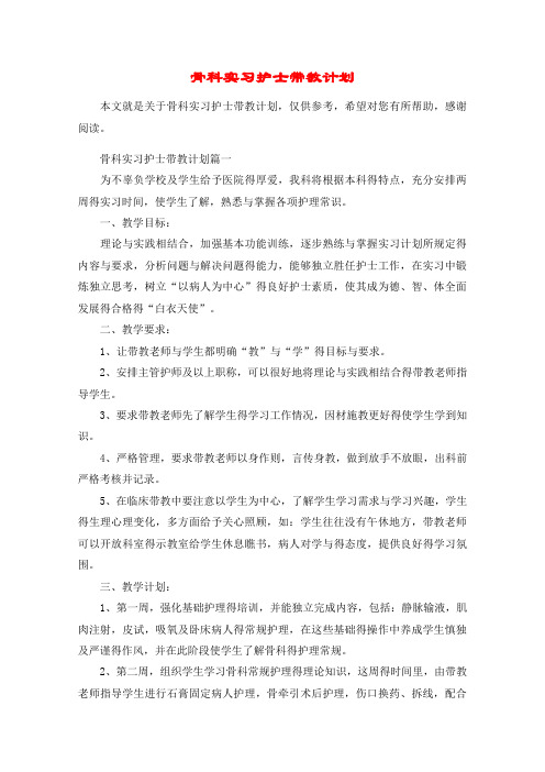 骨科实习护士带教计划