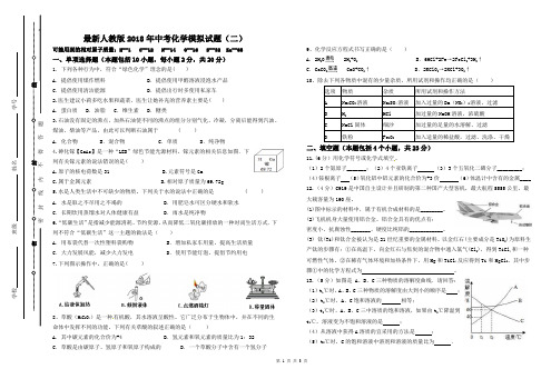 最新人教版2018年中考化学模拟试卷(二)及其答案