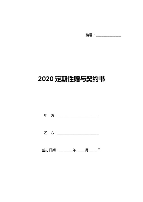 2020定期性赠与契约书(标准版)