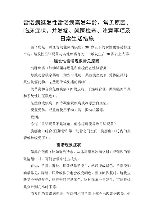 雷诺病继发性雷诺病高发年龄、常见原因、临床症状、并发症、就医检查、注意事项及日常生活措施