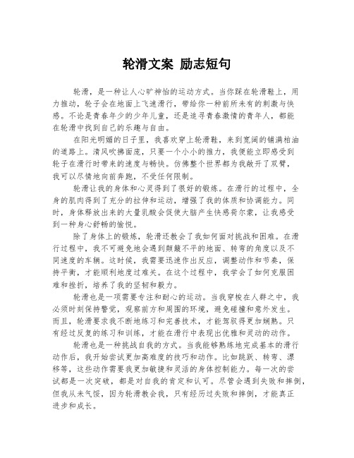 轮滑文案 励志短句