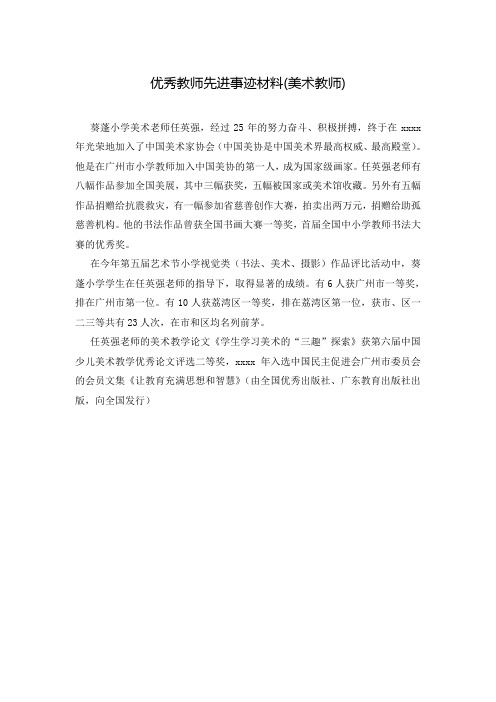 优秀教师先进事迹材料(美术教师)