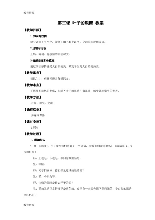 【教育资料】一年级下册语文教案3 叶子的眼睛_苏教版学习专用