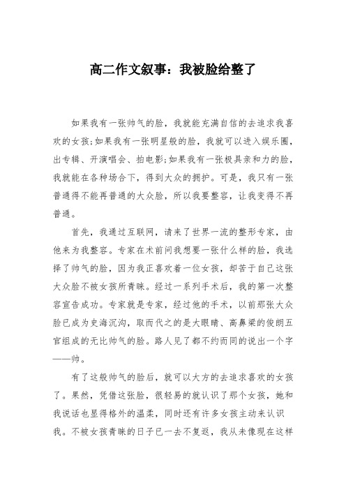 高二作文叙事：我被脸给整了