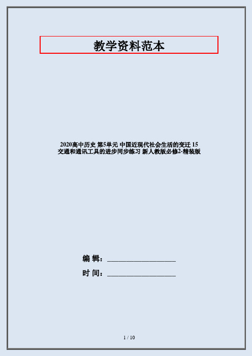 2020高中历史 第5单元 中国近现代社会生活的变迁 15 交通和通讯工具的进步同步练习 新人教版必修2-精装版