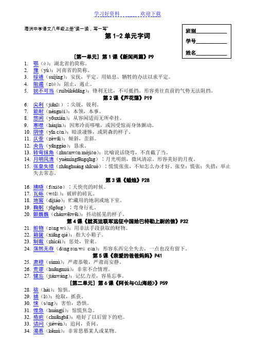 八年级上册“读一读写一写”字词拼音与解释