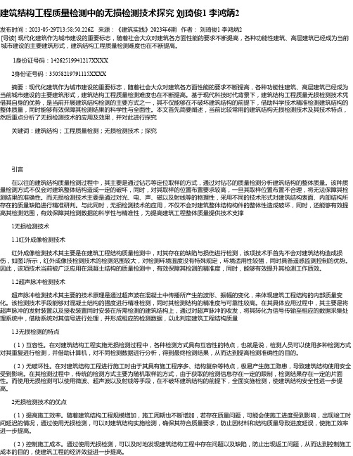 建筑结构工程质量检测中的无损检测技术探究刘琦俊1李鸿炳2