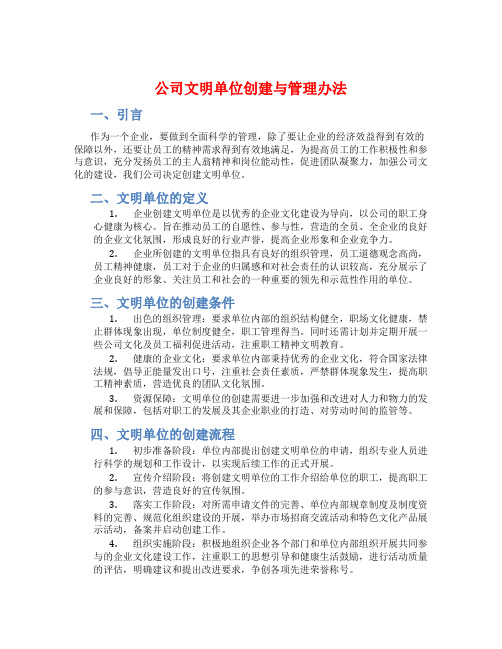 公司文明单位创建与管理办法