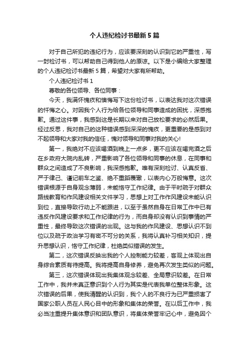 个人违纪检讨书最新5篇