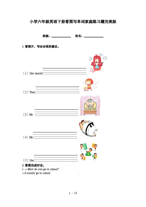 小学六年级英语下册看图写单词家庭练习题完美版