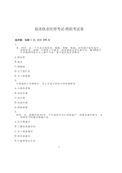 临床执业医师考试-模拟考试卷-含参考答案-13-16-19