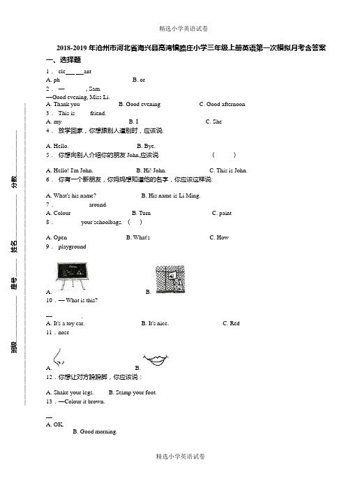 2018-2019年沧州市河北省海兴县高湾镇路庄小学三年级上册英语第一次模拟月考含答案