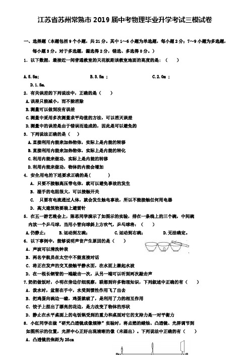 (含8套名校模拟卷)江苏省苏州常熟市2019届中考物理毕业升学考试三模试卷