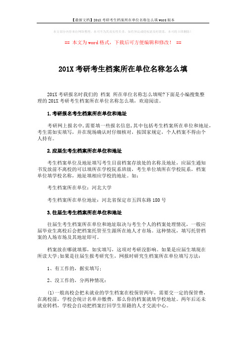 【最新文档】201X考研考生档案所在单位名称怎么填word版本 (2页)